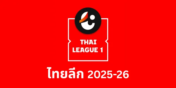 โปรแกรม ไทยลีก ฤดูกาล 2025-26 และช่วงตลาดซื้อขายนักเตะ