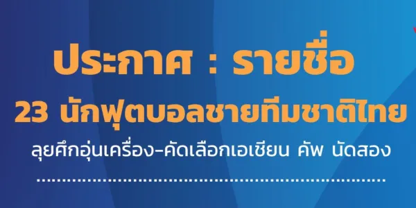 23 รายชื่อทีมชาติไทย อุ่นเครื่อง-คัดเลือกเอเชียน คัพ นัดที่สอง