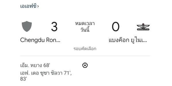 แบงค็อก ยูไนเต็ด บุกพ่าย เฉิงตู 3-0 หล่นไปเล่น ACL 2